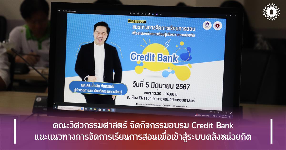 คณะวิศวกรรมศาสตร์ จัดกิจกรรมอบรม Credit Bank แนะแนวทางการจัดการเรียนการสอนเพื่อเข้าสู่ระบบคลังหน่วยกิต